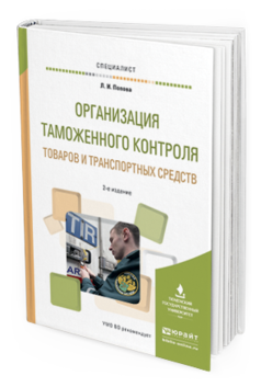 Обложка книги ОРГАНИЗАЦИЯ ТАМОЖЕННОГО КОНТРОЛЯ ТОВАРОВ И ТРАНСПОРТНЫХ СРЕДСТВ Попова Л. И. Учебное пособие