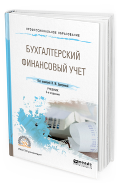 Обложка книги БУХГАЛТЕРСКИЙ ФИНАНСОВЫЙ УЧЕТ Дмитриева И.М. - отв. ред. Учебник