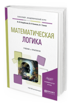 Обложка книги МАТЕМАТИЧЕСКАЯ ЛОГИКА Скорубский В.И., Поляков В.И., Зыков А.Г. Учебник и практикум