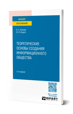 Обложка книги ТЕОРЕТИЧЕСКИЕ ОСНОВЫ СОЗДАНИЯ ИНФОРМАЦИОННОГО ОБЩЕСТВА  В. А. Шапцев,  Ю. В. Бидуля. Учебное пособие