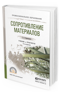 Обложка книги СОПРОТИВЛЕНИЕ МАТЕРИАЛОВ Кривошапко С.Н. Учебник и практикум