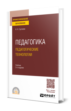 Обложка книги ПЕДАГОГИКА: ПЕДАГОГИЧЕСКИЕ ТЕХНОЛОГИИ Суртаева Н. Н. Учебник