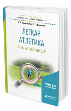 Обложка книги ЛЕГКАЯ АТЛЕТИКА В НАЧАЛЬНОЙ ШКОЛЕ Никитушкин В.Г., Цуканова Е.Г. Учебное пособие
