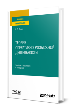 Обложка книги ТЕОРИЯ ОПЕРАТИВНО-РОЗЫСКНОЙ ДЕЯТЕЛЬНОСТИ Лапин Е. С. Учебник и практикум