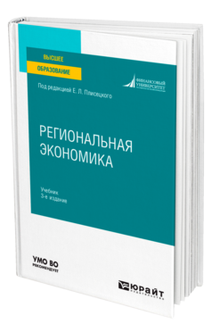 Обложка книги РЕГИОНАЛЬНАЯ ЭКОНОМИКА Под ред. Плисецкого Е.Л. Учебник