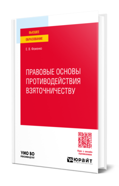 Обложка книги ПРАВОВЫЕ ОСНОВЫ ПРОТИВОДЕЙСТВИЯ ВЗЯТОЧНИЧЕСТВУ  Е. В. Фоменко. Учебное пособие