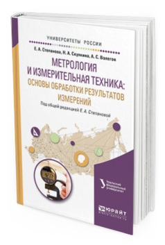 Обложка книги МЕТРОЛОГИЯ И ИЗМЕРИТЕЛЬНАЯ ТЕХНИКА: ОСНОВЫ ОБРАБОТКИ РЕЗУЛЬТАТОВ ИЗМЕРЕНИЙ Степанова Е. А., Скулкина Н. А., Волегов А. С. ; Под общ. ред. Степановой Е.А. Учебное пособие