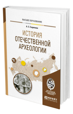 Обложка книги ИСТОРИЯ ОТЕЧЕСТВЕННОЙ АРХЕОЛОГИИ Скрипкин А. С. Учебное пособие