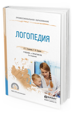 Обложка книги ЛОГОПЕДИЯ Соловьева Л.Г., Градова Г.Н. Учебник и практикум