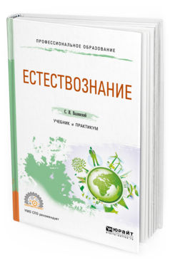 Обложка книги ЕСТЕСТВОЗНАНИЕ Валянский С. И. Учебник и практикум