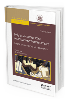 Обложка книги МУЗЫКАЛЬНОЕ ИСПОЛНИТЕЛЬСТВО. ИСПОЛНИТЕЛЬ И ТЕХНИКА Цыпин Г.М. Учебник