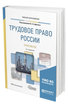 Обложка книги ТРУДОВОЕ ПРАВО РОССИИ. ПРАКТИКУМ Под ред. Сафонова В.А. Учебное пособие