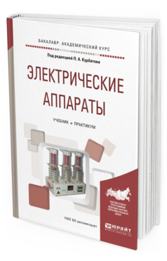 Обложка книги ЭЛЕКТРИЧЕСКИЕ АППАРАТЫ Под ред. Курбатова П.А. Учебник и практикум