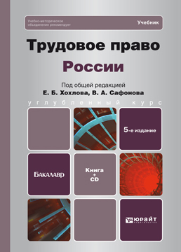 Обложка книги ТРУДОВОЕ ПРАВО РОССИИ Хохлов Е.Б. - Отв. ред., Сафонов В.А. - Отв. ред. Учебник для вузов + CD