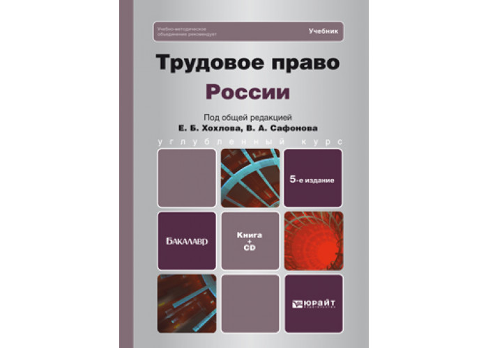 Гражданское право учебники юрайт. Трудовое право учебник Юрайт. Административное право учебник для вузов.