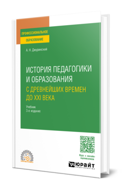 Обложка книги ИСТОРИЯ ПЕДАГОГИКИ И ОБРАЗОВАНИЯ. С ДРЕВНЕЙШИХ ВРЕМЕН ДО XXI ВЕКА  А. Н. Джуринский. Учебник