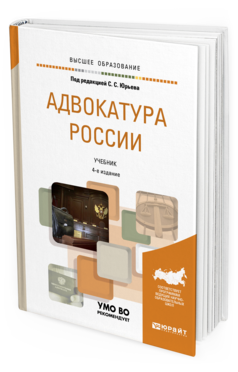 Обложка книги АДВОКАТУРА РОССИИ Под ред. Юрьева С.С. Учебник