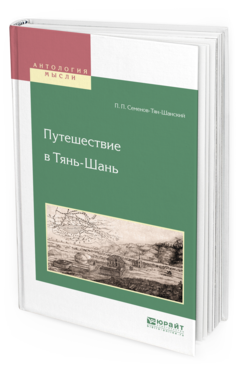 Обложка книги ПУТЕШЕСТВИЕ В ТЯНЬ-ШАНЬ Семенов-Тян-Шанский П. П. 