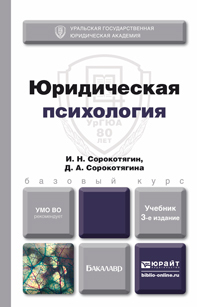 Обложка книги ЮРИДИЧЕСКАЯ ПСИХОЛОГИЯ Сорокотягин И.Н., Сорокотягина Д.А. Учебник для бакалавров