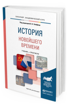 Обложка книги ИСТОРИЯ НОВЕЙШЕГО ВРЕМЕНИ Хейфец В.Л. - Отв. ред. Учебник и практикум