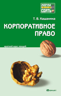 Обложка книги КОРПОРАТИВНОЕ ПРАВО Кашанина Т. В. Конспект лекций