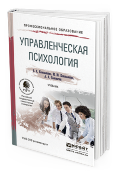 Обложка книги УПРАВЛЕНЧЕСКАЯ ПСИХОЛОГИЯ Коноваленко В.А., Коноваленко М.Ю., Соломатин А.А. Учебник