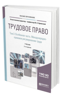 Обложка книги ТРУДОВОЕ ПРАВО В 2 Т. ТОМ 2. ОСОБЕННАЯ ЧАСТЬ. МЕЖДУНАРОДНО-ПРАВОВОЕ РЕГУЛИРОВАНИЕ ТРУДА Отв. ред. Орловский Ю. П. Учебник