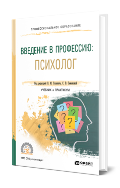 Обложка книги ВВЕДЕНИЕ В ПРОФЕССИЮ: ПСИХОЛОГ Под ред. Голянич В.М., Семеновой С.В. Учебник и практикум