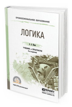 Обложка книги ЛОГИКА Ивин А.А. Учебник и практикум