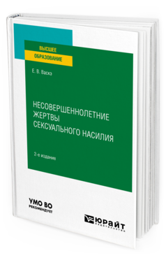 Обложка книги НЕСОВЕРШЕННОЛЕТНИЕ ЖЕРТВЫ СЕКСУАЛЬНОГО НАСИЛИЯ Васкэ Е. В. Учебное пособие