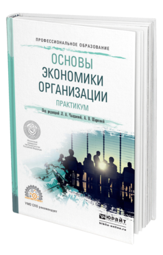 Обложка книги ОСНОВЫ ЭКОНОМИКИ ОРГАНИЗАЦИИ. ПРАКТИКУМ Под ред. Чалдаевой Л. А., Шарковой А. В. Учебное пособие