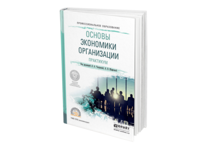 Практикум организация. «Основы экономики» под. Ред. и.ф.Радионовой.. Чалдаева л.а Шаркова а.в основы экономики организации 282 страница.