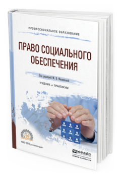 Обложка книги ПРАВО СОЦИАЛЬНОГО ОБЕСПЕЧЕНИЯ Под ред. Филипповой М.В. Учебник и практикум