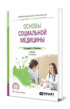 Обложка книги ОСНОВЫ СОЦИАЛЬНОЙ МЕДИЦИНЫ Под ред. Мартыненко А.В. Учебник