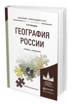 Обложка книги ГЕОГРАФИЯ РОССИИ Калуцков В.Н. Учебник и практикум