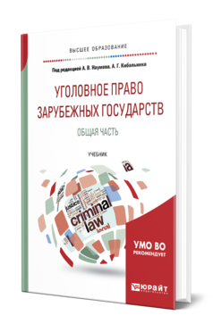 Обложка книги УГОЛОВНОЕ ПРАВО ЗАРУБЕЖНЫХ ГОСУДАРСТВ. ОБЩАЯ ЧАСТЬ Под ред. Наумова А.В., Кибальника А.Г. Учебник