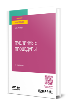 Обложка книги ПУБЛИЧНЫЕ ПРОЦЕДУРЫ  А. Б. Агапов. Учебное пособие