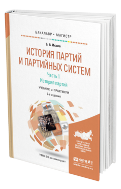 Обложка книги ИСТОРИЯ ПАРТИЙ И ПАРТИЙНЫХ СИСТЕМ. Ч. 1. ИСТОРИЯ ПАРТИЙ Исаев Б.А. Учебник и практикум