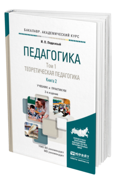 Обложка книги ПЕДАГОГИКА В 2 Т. ТОМ 1. ТЕОРЕТИЧЕСКАЯ ПЕДАГОГИКА В 2 КНИГАХ. КНИГА 2 Подласый И.П. Учебник