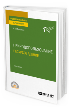 Обложка книги ПРИРОДОПОЛЬЗОВАНИЕ: РЕСУРСОВЕДЕНИЕ Маршинин А. В. Учебное пособие