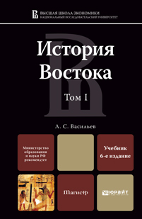 Обложка книги ИСТОРИЯ ВОСТОКА В 2 Т. Т. I Васильев Л.С. Учебник для магистров