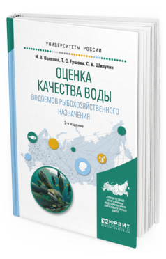Обложка книги ОЦЕНКА КАЧЕСТВА ВОДЫ ВОДОЕМОВ РЫБОХОЗЯЙСТВЕННОГО НАЗНАЧЕНИЯ Волкова И.В., Ершова Т.С., Шипулин С.В. Учебное пособие