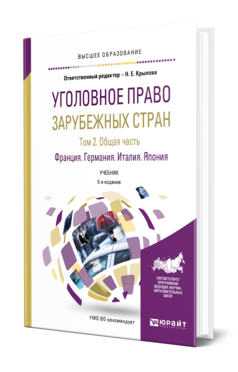 Обложка книги УГОЛОВНОЕ ПРАВО ЗАРУБЕЖНЫХ СТРАН В 3 Т. ТОМ 2. ОБЩАЯ ЧАСТЬ. ФРАНЦИЯ. ГЕРМАНИЯ. ИТАЛИЯ. ЯПОНИЯ Крылова Н. Е., Еремин В. Н., Игнатова М. А., Серебренникова А. В. ; Под ред. Крыловой Н.Е. Учебник