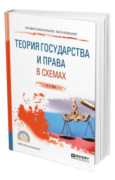 Обложка книги ТЕОРИЯ ГОСУДАРСТВА И ПРАВА В СХЕМАХ Бялт В. С. Учебное пособие