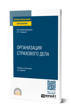 Обложка книги ОРГАНИЗАЦИЯ СТРАХОВОГО ДЕЛА Под общ. ред. Хоминич И.П. Учебник и практикум