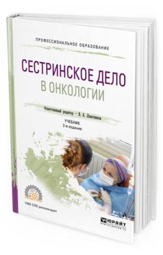 Обложка книги СЕСТРИНСКОЕ ДЕЛО В ОНКОЛОГИИ Отв. ред. Лапотников В. А. Учебник