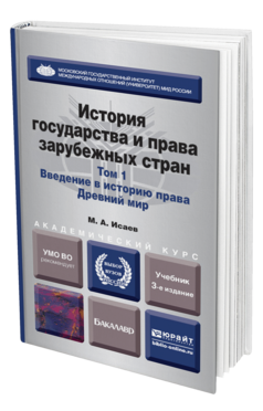 Обложка книги ИСТОРИЯ ГОСУДАРСТВА И ПРАВА ЗАРУБЕЖНЫХ СТРАН В 2 Т. Т.1. ВВЕДЕНИЕ В ИСТОРИЮ ПРАВА. ДРЕВНИЙ МИР Исаев М.А. Учебник