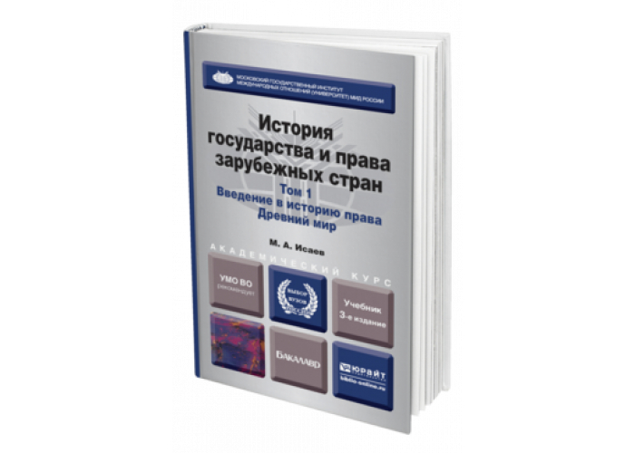 ИСТОРИЯ ГОСУДАРСТВА И ПРАВА ЗАРУБЕЖНЫХ СТРАН В 2 Т. Т.1