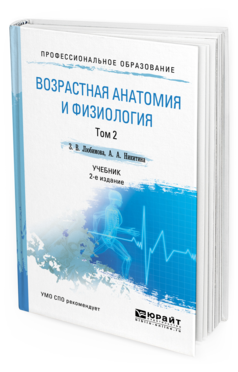 Обложка книги ВОЗРАСТНАЯ АНАТОМИЯ И ФИЗИОЛОГИЯ В 2 Т. Т.2 ОПОРНО-ДВИГАТЕЛЬНАЯ И ВИСЦЕРАЛЬНЫЕ СИСТЕМЫ Любимова З. В., Никитина А. А. Учебник