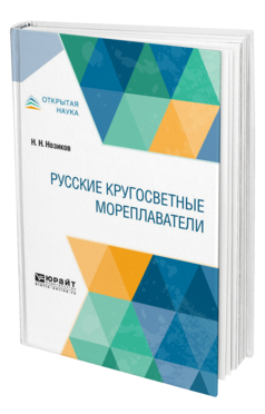 Обложка книги РУССКИЕ КРУГОСВЕТНЫЕ МОРЕПЛАВАТЕЛИ Нозиков Н. Н. 